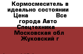  Кормосмеситель в идеально состоянии › Цена ­ 400 000 - Все города Авто » Спецтехника   . Московская обл.,Жуковский г.